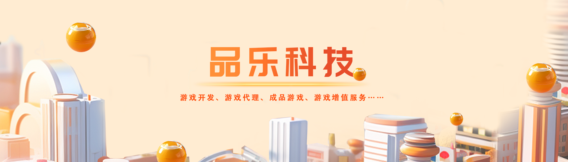 品乐科技 - 专业小游戏开发服务