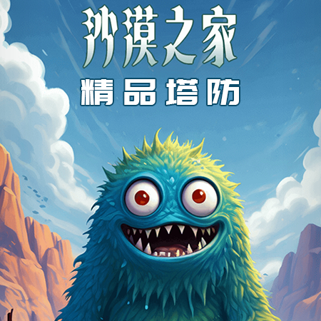 沙漠之家 - 休闲益智小游戏