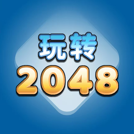 玩转2048 - 休闲益智小游戏